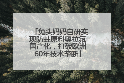 兔头妈妈自研实现防蛀原料奥拉氟国产化，打破欧洲60年技术垄断