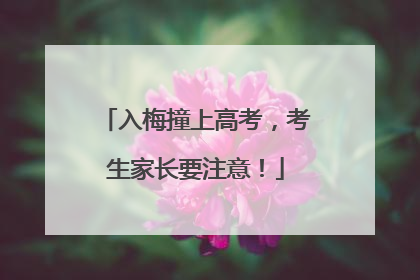 入梅撞上高考，考生家长要注意！