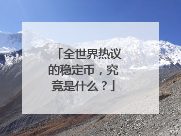全世界热议的稳定币，究竟是什么？