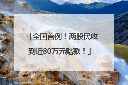 全国首例！两股民收到近80万元赔款！