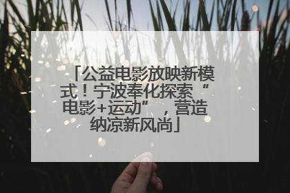 公益电影放映新模式！宁波奉化探索“电影+运动”，营造纳凉新风尚