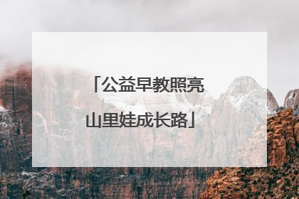 公益早教照亮山里娃成长路
