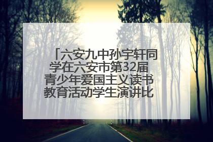 六安九中孙宇轩同学在六安市第32届青少年爱国主义读书教育活动学生演讲比赛中荣获一等奖