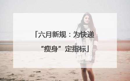 六月新规：为快递“瘦身”定指标