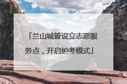 兰山城管设立志愿服务点，开启护考模式