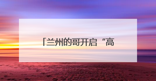 兰州的哥开启“高考直通车”爱心送考 助考生奔赴梦想