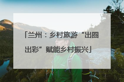 兰州：乡村旅游“出圈出彩”赋能乡村振兴