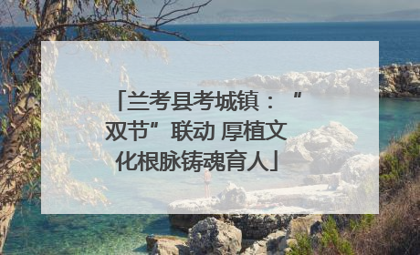 兰考县考城镇：“双节”联动 厚植文化根脉铸魂育人