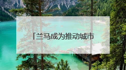 兰马成为推动城市发展的多维度引擎