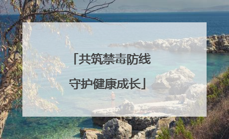 共筑禁毒防线 守护健康成长