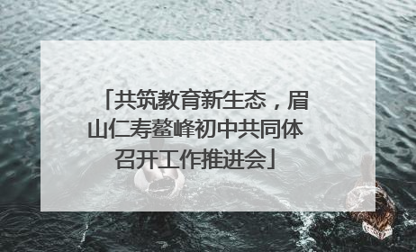 共筑教育新生态，眉山仁寿鳌峰初中共同体召开工作推进会