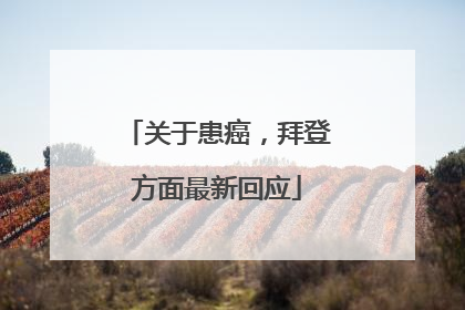 关于患癌，拜登方面最新回应