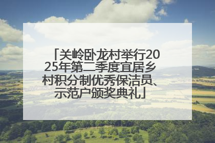 关岭卧龙村举行2025年第二季度宜居乡村积分制优秀保洁员、示范户颁奖典礼