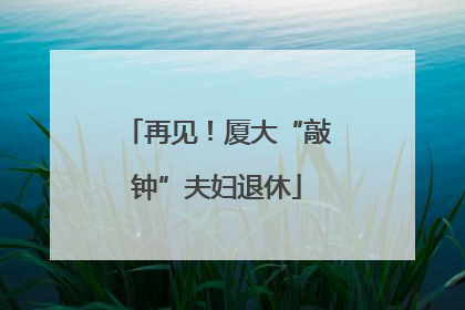 再见！厦大“敲钟”夫妇退休