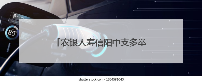 农银人寿信阳中支多举措筑牢安全生产防线
