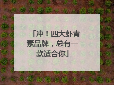 冲！四大虾青素品牌，总有一款适合你