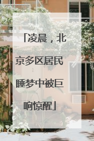 凌晨，北京多区居民睡梦中被巨响惊醒