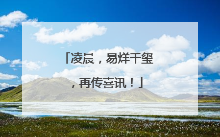 凌晨，易烊千玺，再传喜讯！