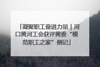 凝聚职工奋进力量｜河口黄河工会获评黄委“模范职工之家”侧记