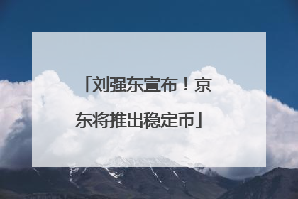 刘强东宣布！京东将推出稳定币