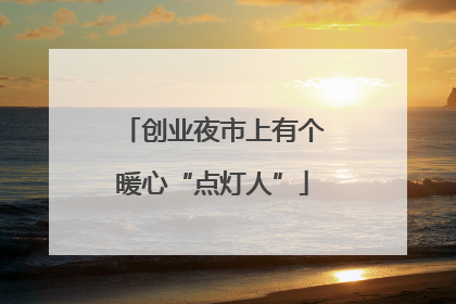 创业夜市上有个暖心“点灯人”