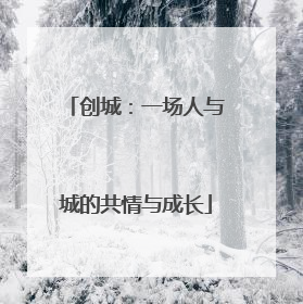 创城：一场人与城的共情与成长