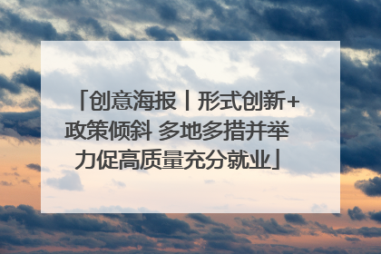 创意海报丨形式创新+政策倾斜 多地多措并举力促高质量充分就业