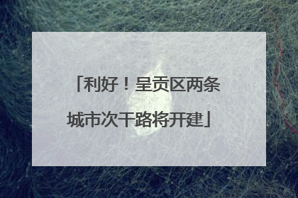 利好！呈贡区两条城市次干路将开建
