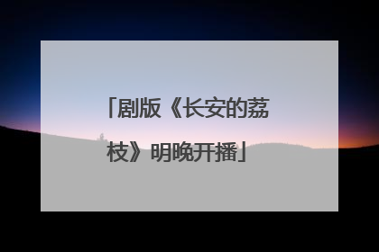 剧版《长安的荔枝》明晚开播