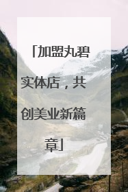 加盟丸碧实体店，共创美业新篇章