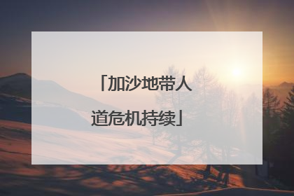 加沙地带人道危机持续