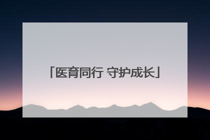 医育同行 守护成长