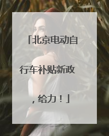 北京电动自行车补贴新政，给力！