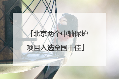 北京两个中轴保护项目入选全国十佳