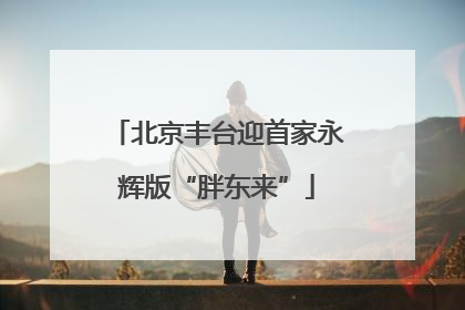 北京丰台迎首家永辉版“胖东来”