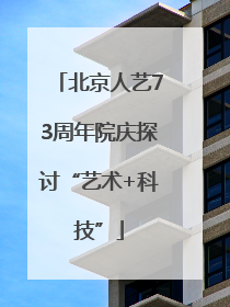 北京人艺73周年院庆探讨“艺术+科技”