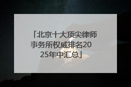 北京十大顶尖律师事务所权威排名2025年中汇总
