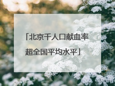 北京千人口献血率超全国平均水平