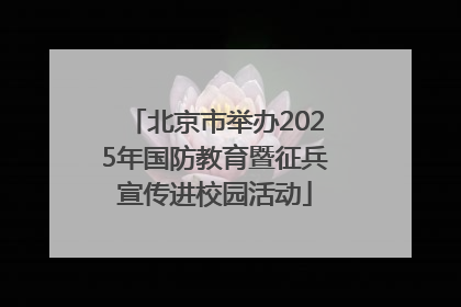 北京市举办2025年国防教育暨征兵宣传进校园活动