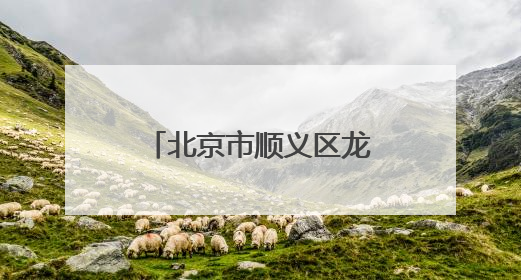 北京市顺义区龙湾屯镇柳庄户村民用积分存美德