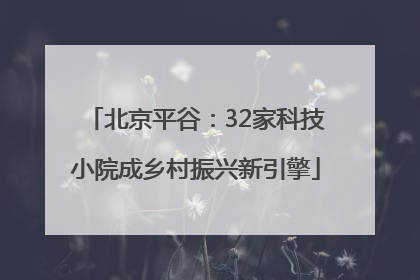 北京平谷：32家科技小院成乡村振兴新引擎