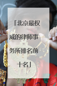 北京最权威的律师事务所排名前十名