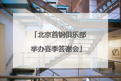 北京首钢俱乐部举办赛季答谢会