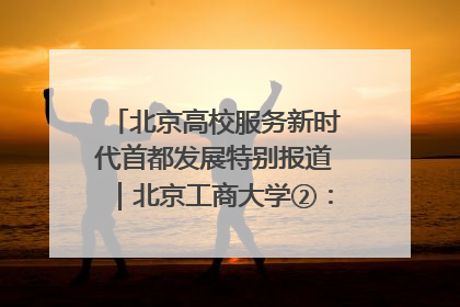 北京高校服务新时代首都发展特别报道｜北京工商大学②：在京郊沃土播撒科技创新的种子
