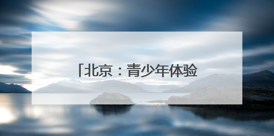 北京：青少年体验中医药文化 学当“家庭小郎中”