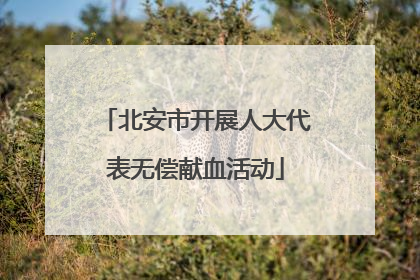 北安市开展人大代表无偿献血活动