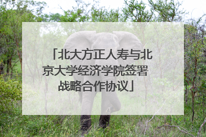北大方正人寿与北京大学经济学院签署战略合作协议