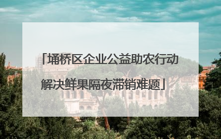 埇桥区企业公益助农行动解决鲜果隔夜滞销难题