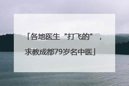 各地医生“打飞的”，求教成都79岁名中医