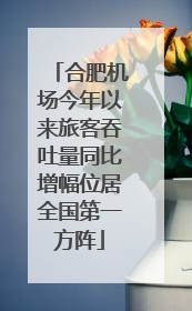 合肥机场今年以来旅客吞吐量同比增幅位居全国第一方阵
